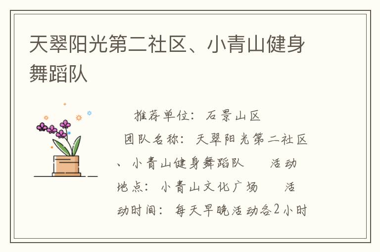 天翠陽光第二社區(qū)、小青山健身舞蹈隊