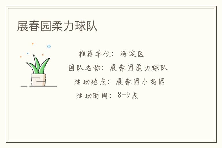 展春園柔力球隊