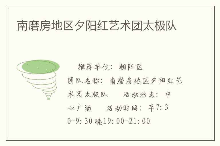 南磨房地區(qū)夕陽紅藝術(shù)團(tuán)太極隊(duì)