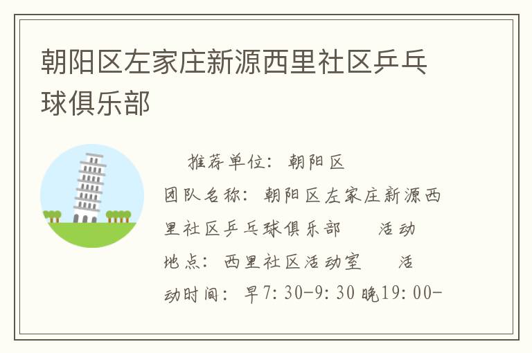 朝陽區(qū)左家莊新源西里社區(qū)乒乓球俱樂部