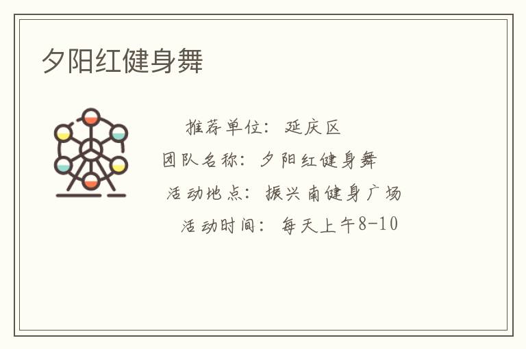 夕陽(yáng)紅健身舞