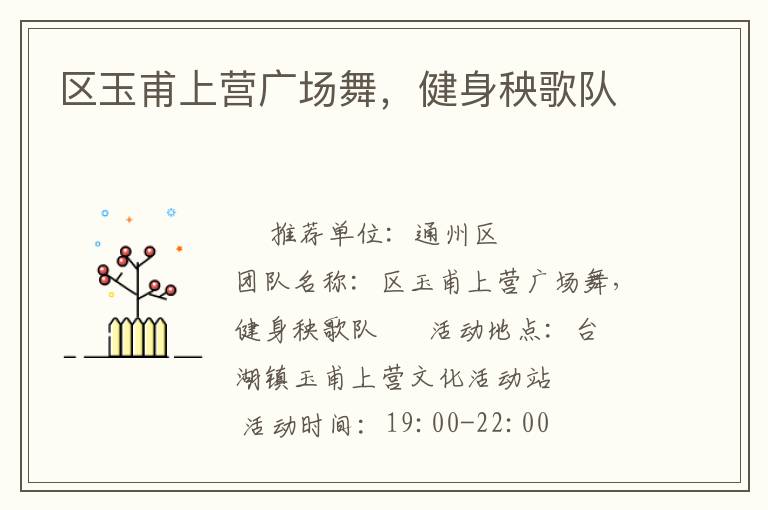 區(qū)玉甫上營(yíng)廣場(chǎng)舞，健身秧歌隊(duì)