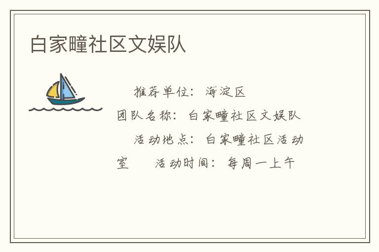 白家疃社區(qū)文娛隊