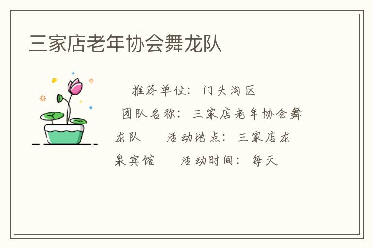 三家店老年協(xié)會舞龍隊