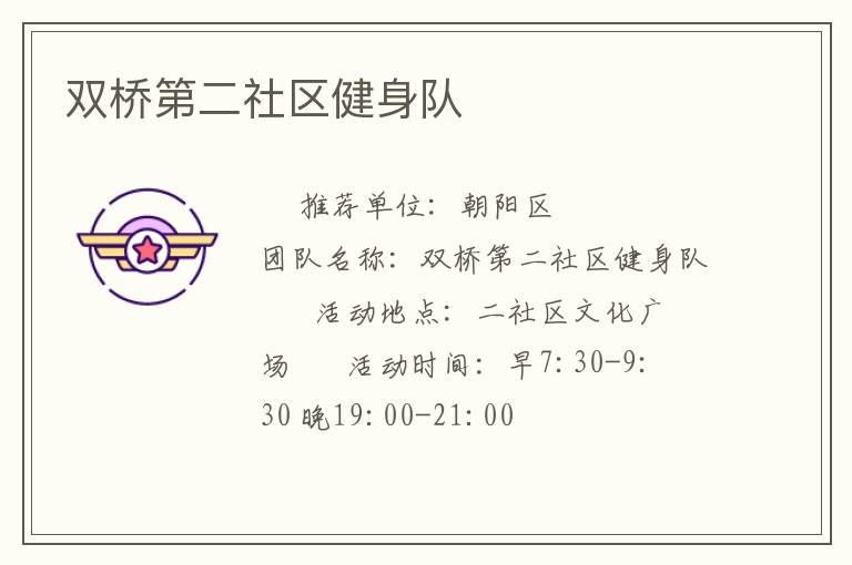 雙橋第二社區(qū)健身隊(duì)