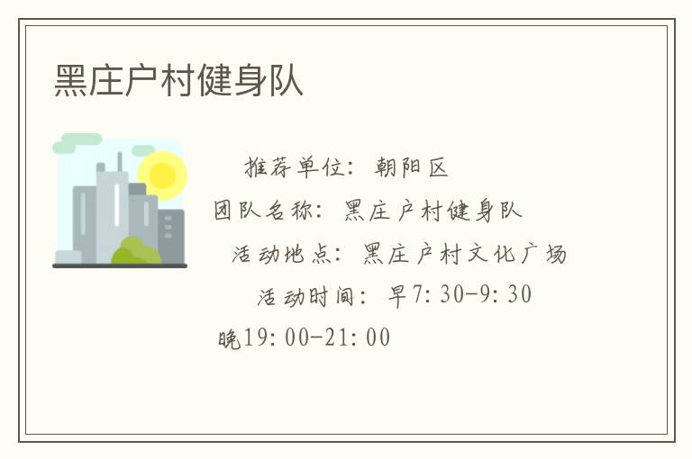 黑莊戶村健身隊(duì)