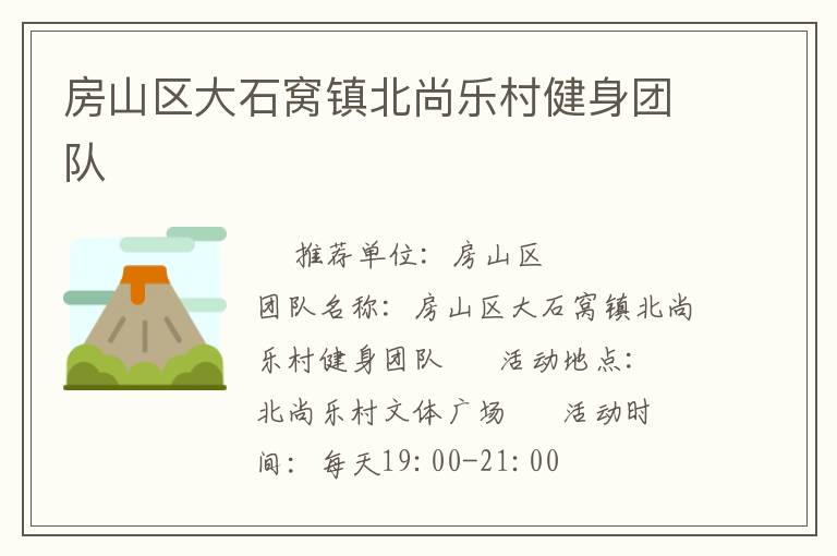 房山區(qū)大石窩鎮(zhèn)北尚樂村健身團(tuán)隊