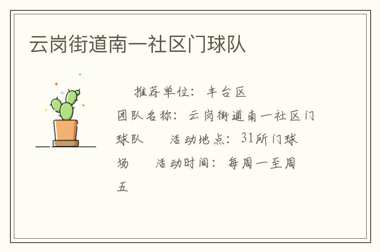 云崗街道南一社區(qū)門(mén)球隊(duì)