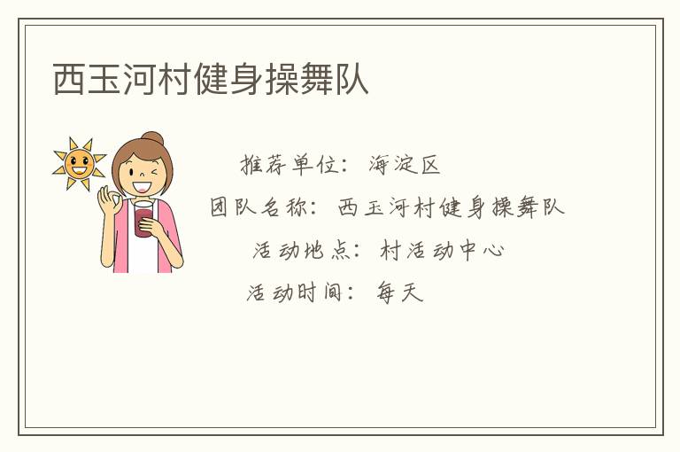 西玉河村健身操舞隊