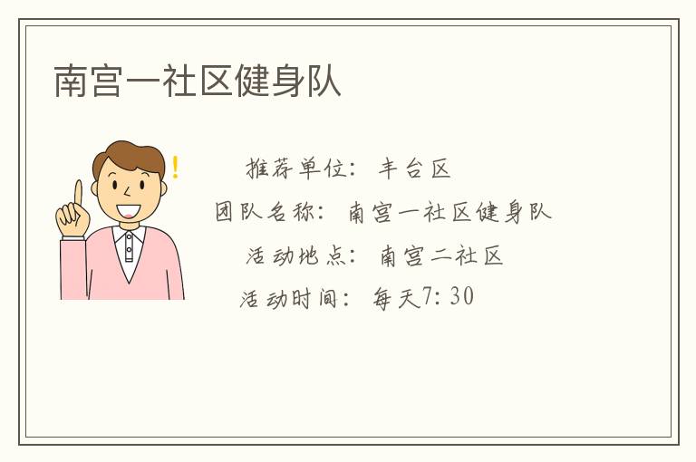 南宮一社區(qū)健身隊(duì)