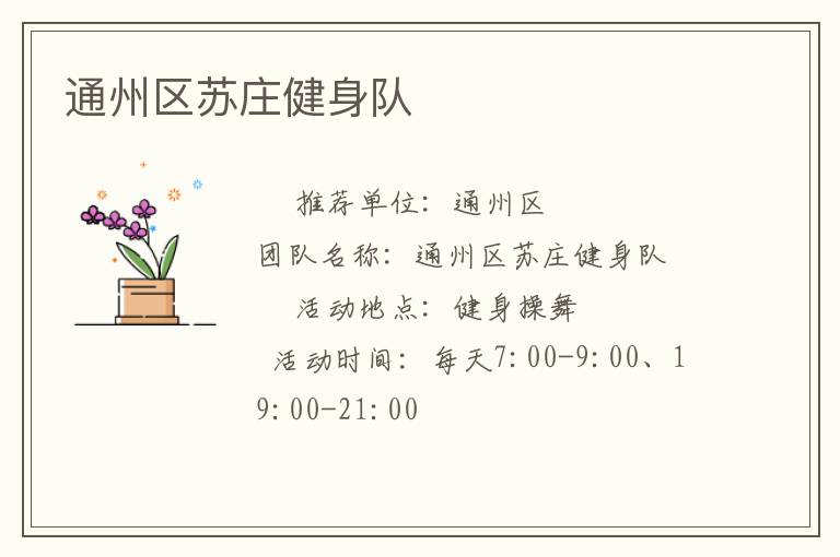 通州區(qū)蘇莊健身隊