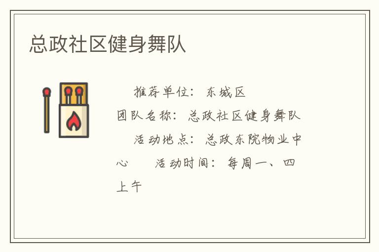 總政社區(qū)健身舞隊