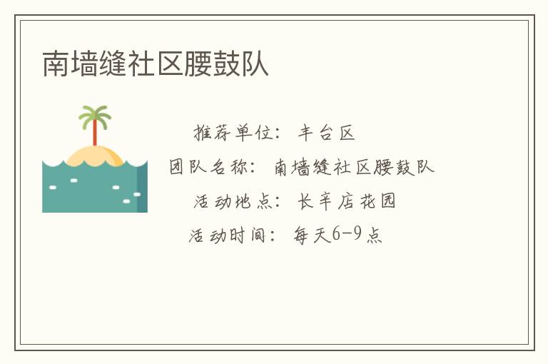 南墻縫社區(qū)腰鼓隊