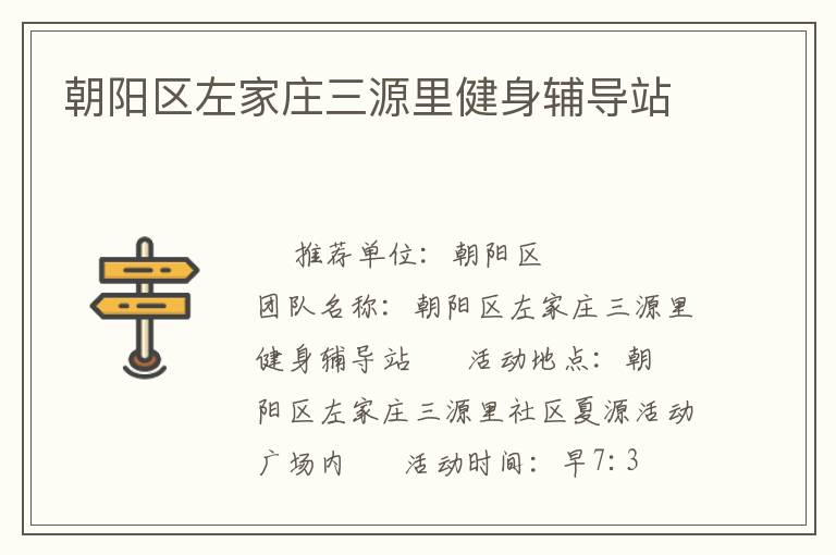 朝陽區(qū)左家莊三源里健身輔導(dǎo)站