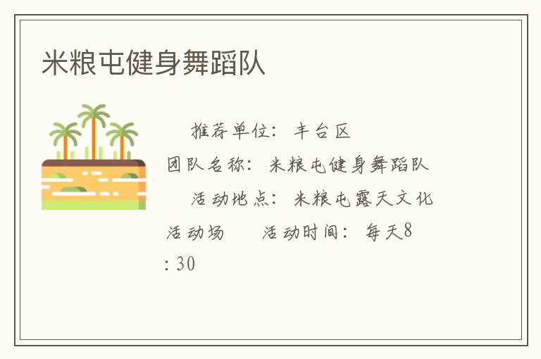 米糧屯健身舞蹈隊(duì)