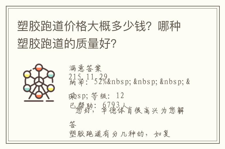 塑膠跑道價格大概多少錢？哪種塑膠跑道的質(zhì)量好？