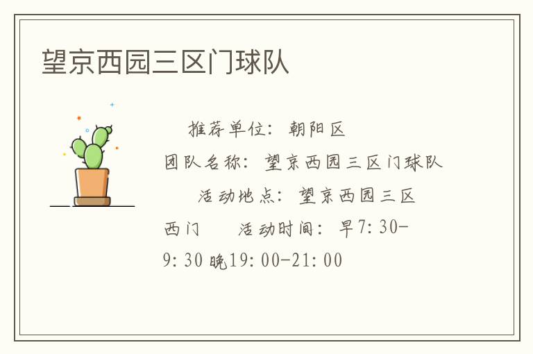 望京西園三區(qū)門(mén)球隊(duì)