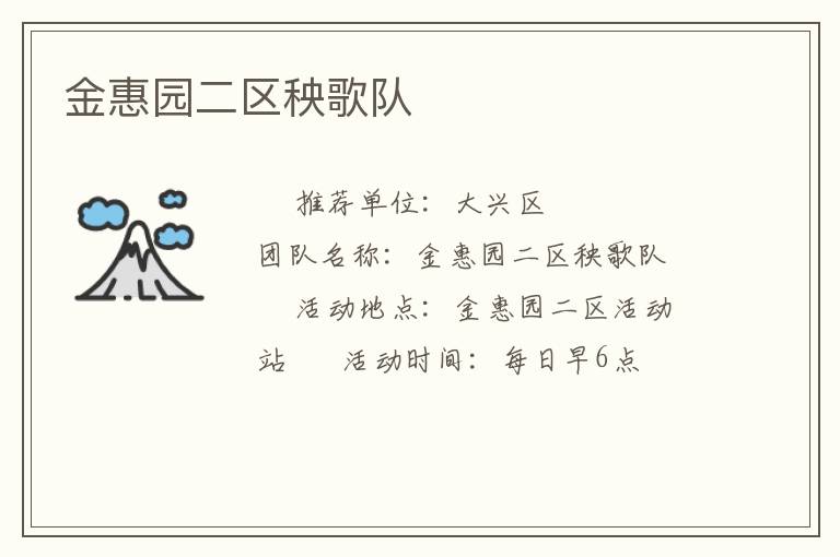 金惠園二區(qū)秧歌隊