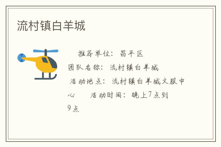 流村鎮(zhèn)白羊城