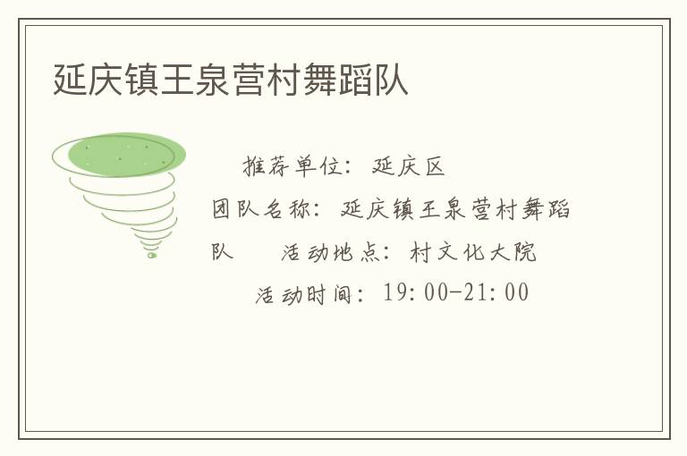 延慶鎮(zhèn)王泉營(yíng)村舞蹈隊(duì)