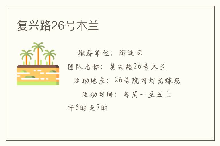 復(fù)興路26號木蘭