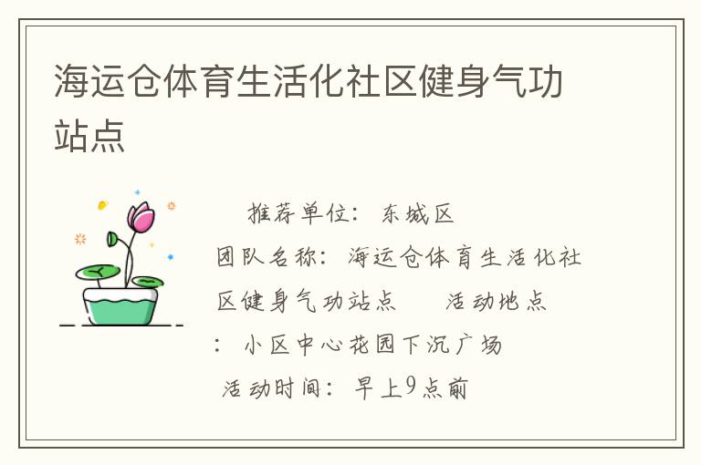 海運(yùn)倉(cāng)體育生活化社區(qū)健身氣功站點(diǎn)