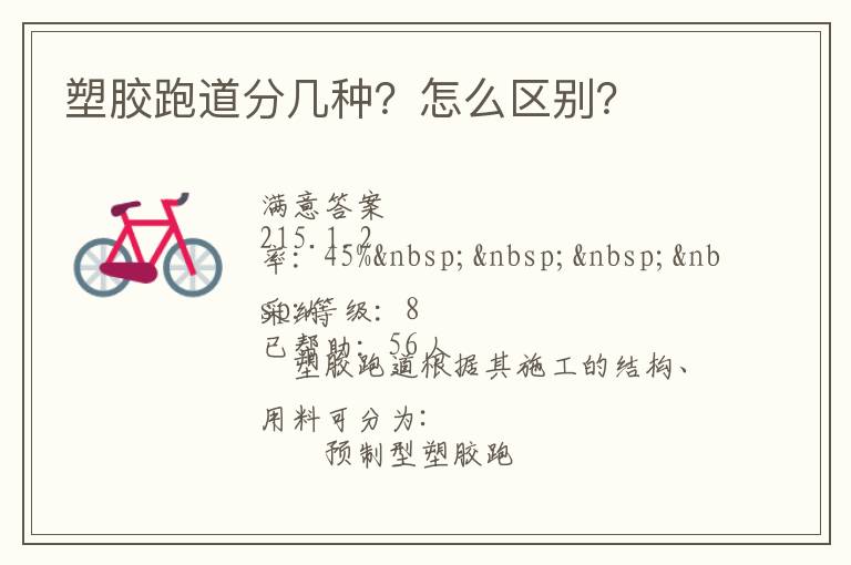 塑膠跑道分幾種？怎么區(qū)別？