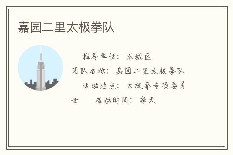 嘉園二里太極拳隊(duì)