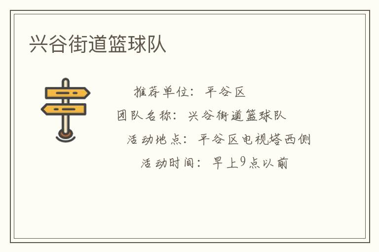 興谷街道籃球隊