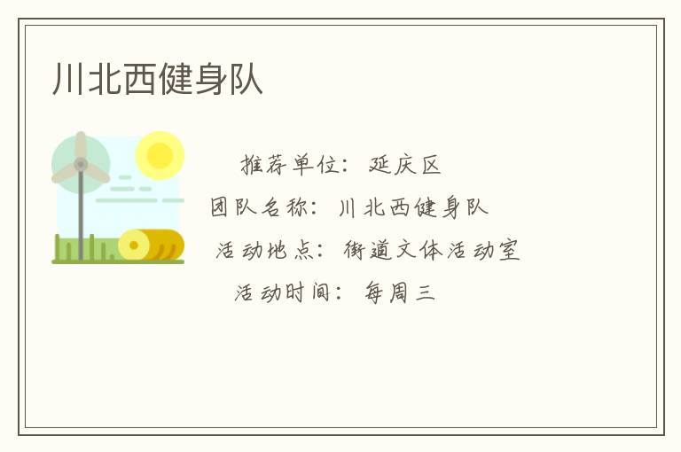 川北西健身隊