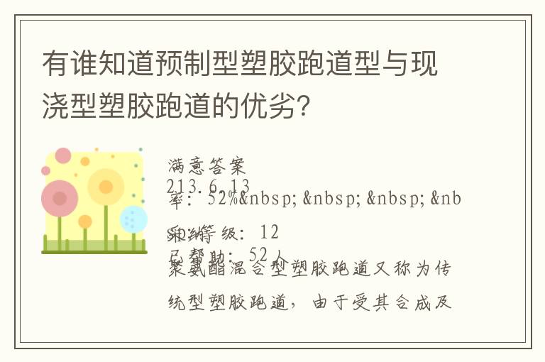 有誰知道預(yù)制型塑膠跑道型與現(xiàn)澆型塑膠跑道的優(yōu)劣？