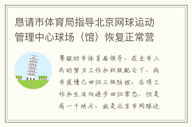 懇請市體育局指導(dǎo)北京網(wǎng)球運動管理中心球場（館）恢復(fù)正常營業(yè)時間的請求