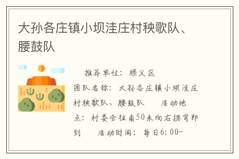 大孫各莊鎮(zhèn)小壩洼莊村秧歌隊(duì)、腰鼓隊(duì)