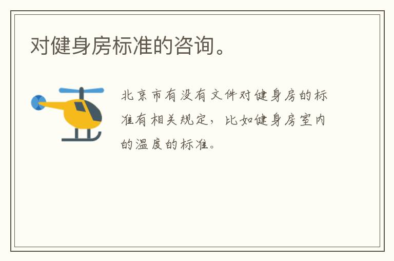 對健身房標準的咨詢。