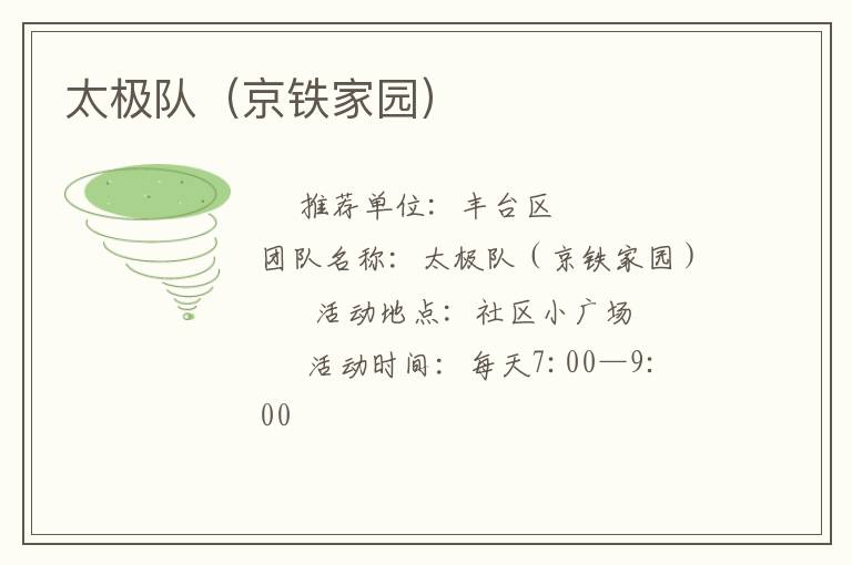 太極隊(duì)（京鐵家園）