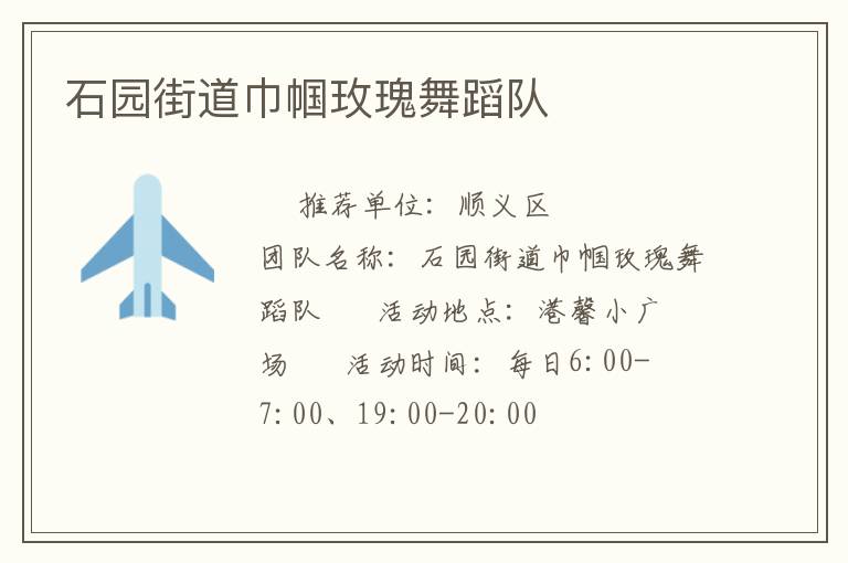 石園街道巾幗玫瑰舞蹈隊