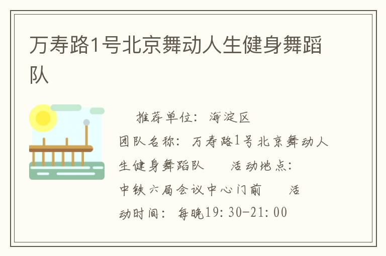 萬壽路1號北京舞動人生健身舞蹈隊(duì)