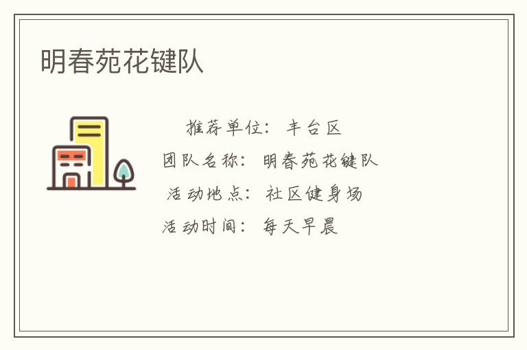 明春苑花鍵隊(duì)