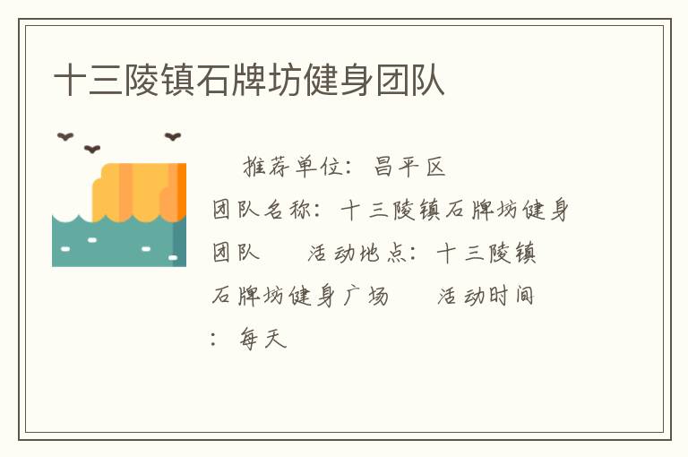十三陵鎮(zhèn)石牌坊健身團(tuán)隊(duì)