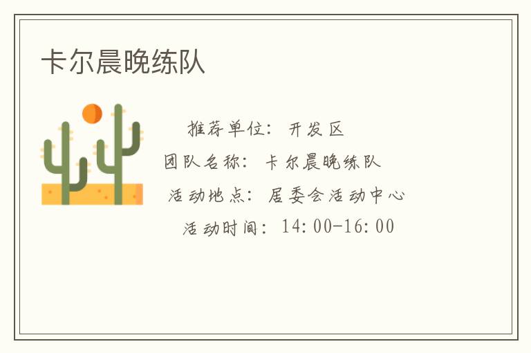 卡爾晨晚練隊(duì)