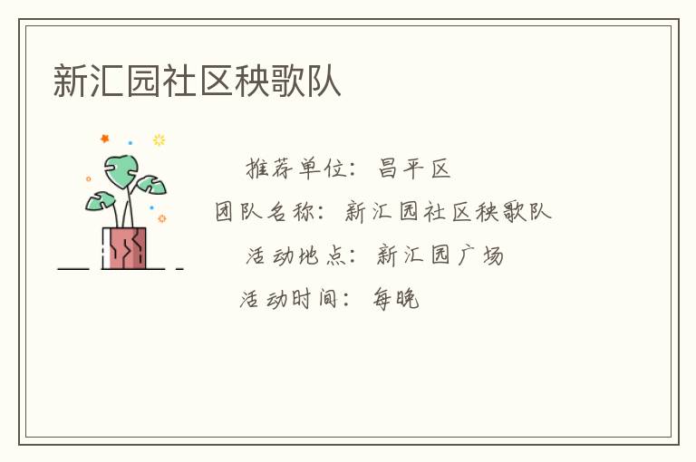 新匯園社區(qū)秧歌隊