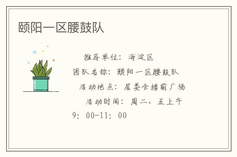 頤陽(yáng)一區(qū)腰鼓隊(duì)