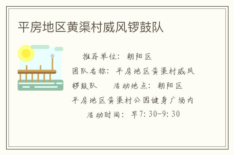 平房地區(qū)黃渠村威風(fēng)鑼鼓隊(duì)