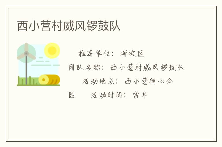 西小營村威風(fēng)鑼鼓隊(duì)