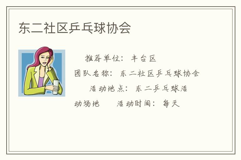 東二社區(qū)乒乓球協(xié)會(huì)