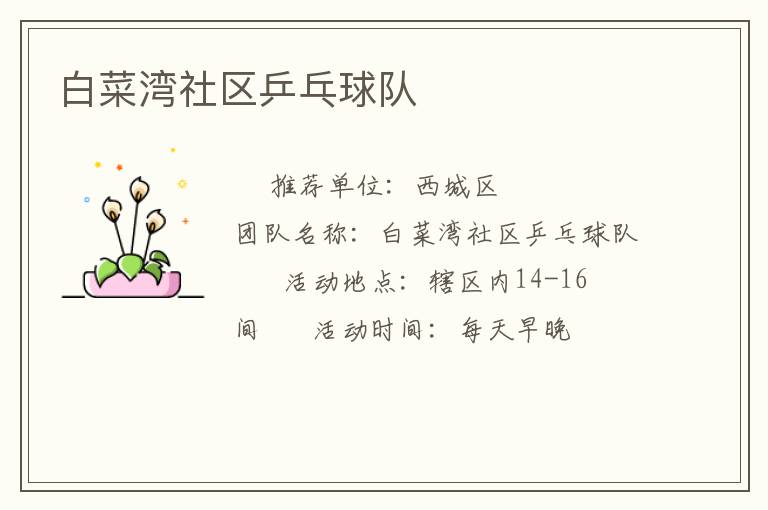 白菜灣社區(qū)乒乓球隊(duì)