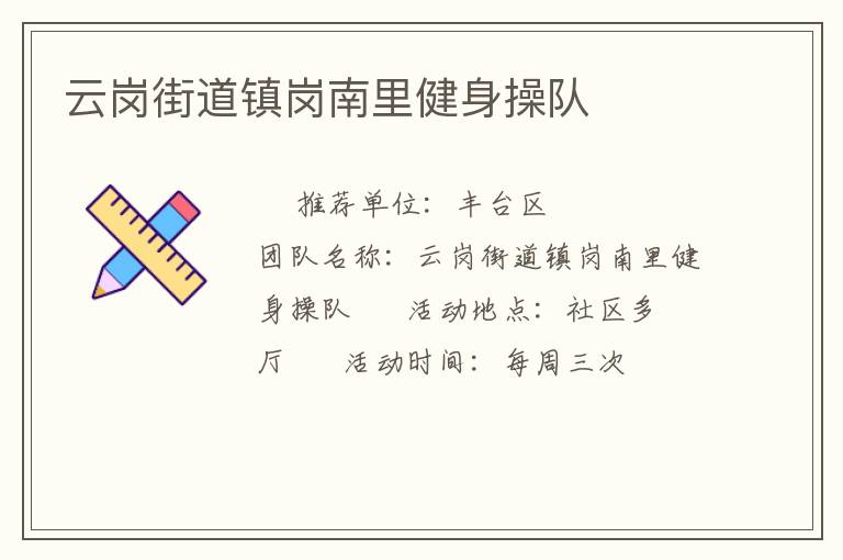 云崗街道鎮(zhèn)崗南里健身操隊(duì)