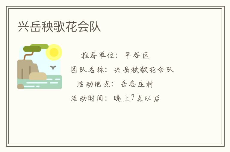 興岳秧歌花會(huì)隊(duì)