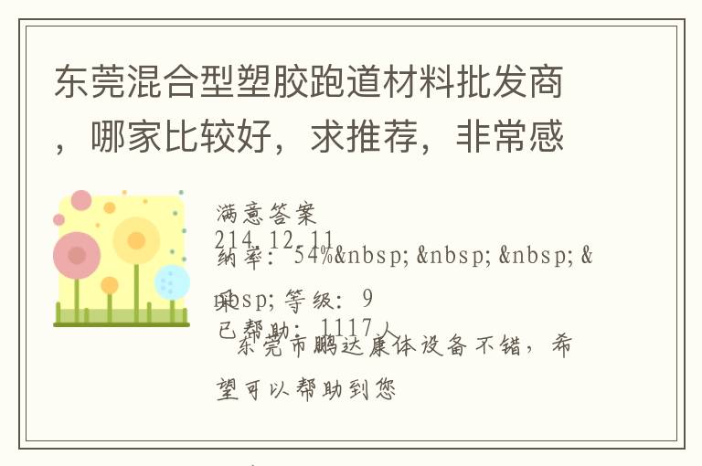 東莞混合型塑膠跑道材料批發(fā)商，哪家比較好，求推薦，非常感謝！