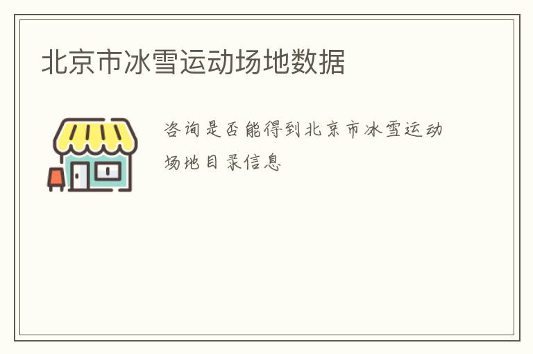 北京市冰雪運(yùn)動(dòng)場(chǎng)地?cái)?shù)據(jù)
